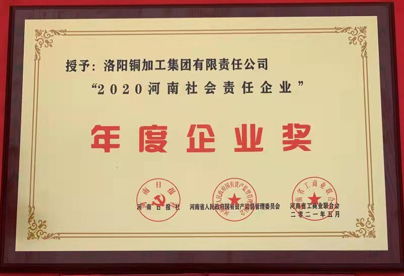 2020河南社會責任企業年度企業獎